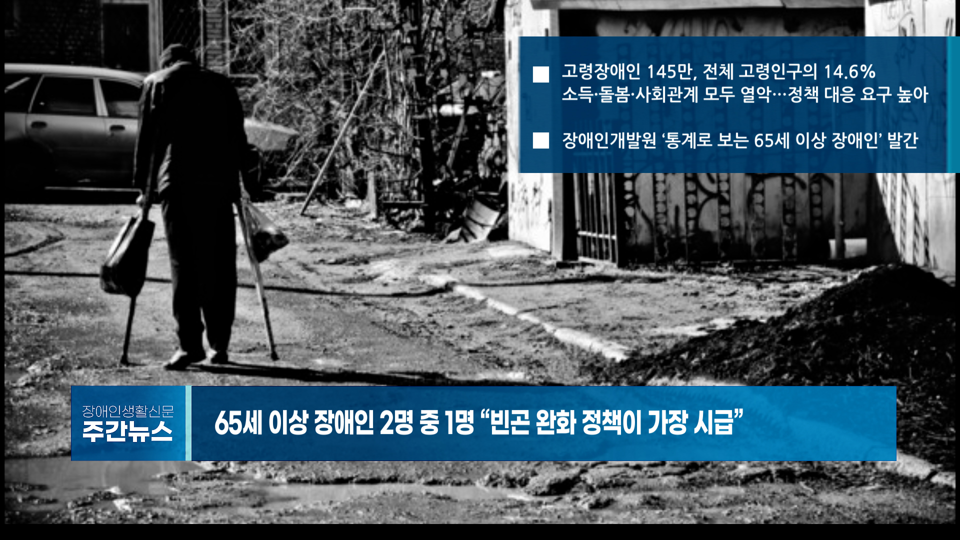장애인생활신문 주간 뉴스 2025년 7월 11일